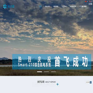 四川赫尔墨斯航空科技股份有限公司-先进综合航电系统-模拟机与飞行仿真测试-3D视觉
