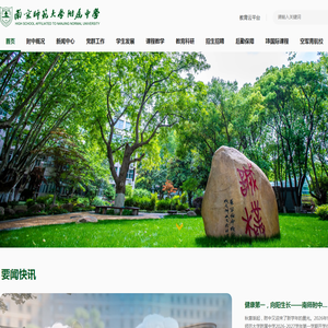 南京师范大学附属中学