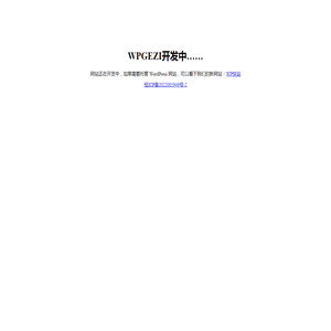 WPGEZI开发中……