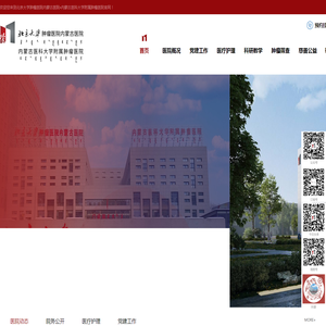【北京大学肿瘤医院内蒙古医院】内蒙古医科大学附属人民医院|内蒙古肿瘤医院|内蒙古医科大学附属肿瘤医院