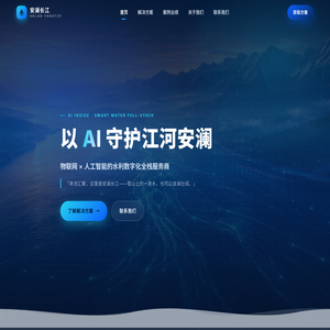 安澜长江 — 以 AI 守护江河安澜｜物联网 × 人工智能的水利数字化全栈服务商