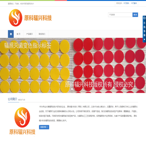 -原科辐兴科技（青岛）有限公司