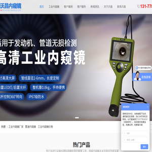 沃昌内窥镜——工业内窥镜、管道内窥镜、工业视频内窥镜生产厂家