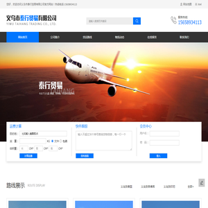 义乌国际货运_泰国陆运|菲律宾海运_到印尼空运双清包税-义乌市泰行贸易有限公司