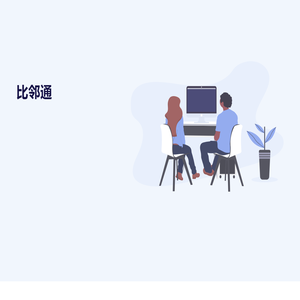 比邻通