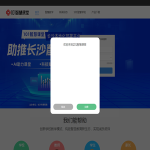 101智慧课堂-您身边的智慧课堂－打造智慧教育生态圈
