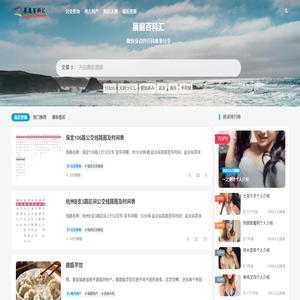 展庭百科汇-生活常识、百家故事分享