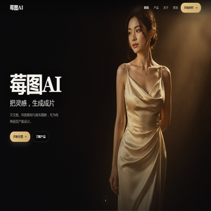 莓图AI-一站式在线电商设计平台,智能设计平台