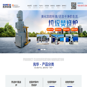鱼台光华环保科技有限公司_主营垃圾焚烧炉,动物焚烧炉,热洁炉,脱漆炉,往复炉排焚烧炉