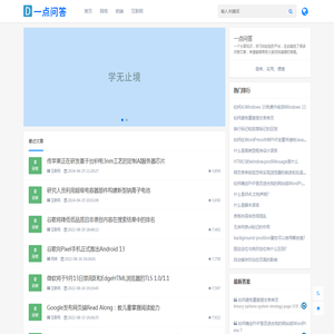 一点问答 - 给你更多知识 一点问答 - 给你更多知识