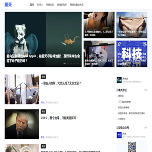 果壳 科技有意思