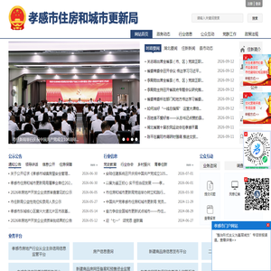 孝感市住房和城市更新局