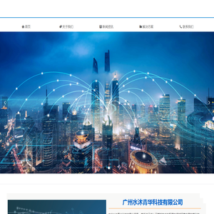 首页-广州水沐青华科技有限公司