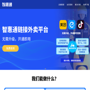 智惠通，一站式管理系统解决方案提供商。