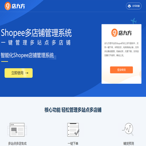 店九方，虾皮本土店铺erp系统，多站点多店铺管理，shopee店群必备，shopee man系统