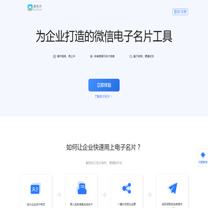 为企业打造的微信电子名片制作工具-递名片