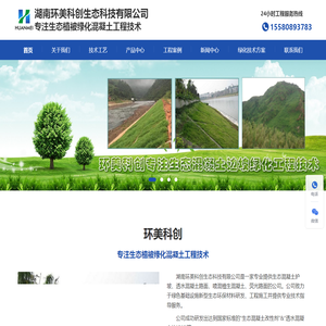 生态混凝土|绿化混凝土|植被混凝土|湖南环美科创生态科技有限公司专注生态植被绿化混凝土工程技术