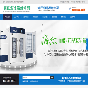 超低温冰箱维修_超低温冰柜维修售后网点电话查询_故障解决