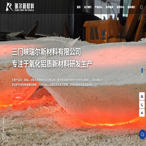 三门峡瑞尔新材料有限公司-瑞尔新材料-电熔白刚玉-电熔致密刚玉