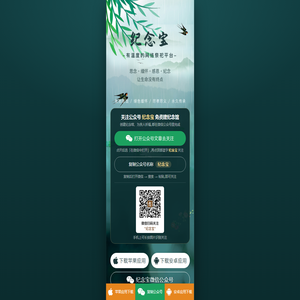 纪念宝 - 21世纪新时代的网上祭拜平台