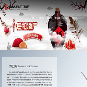 重庆市铜梁区仁和酒厂