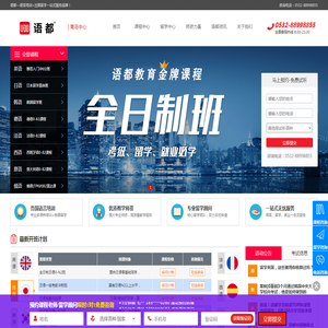 语都留学外语培训(青岛中心) -专注雅思、托福、英语、日语、韩语、德语、法语、西班牙语、意大利语、俄语等多语种培训的外语培训学校
