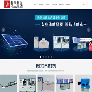太阳能组件IV测试仪_自动电池片EL分选仪_光伏组件EL测试仪-武汉曜华激光科技有限公司