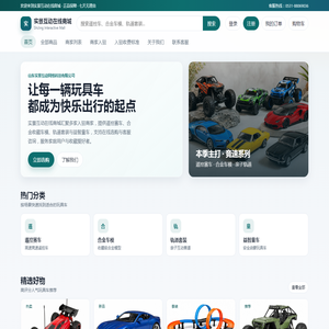 实景互动在线商城 - 正品玩具车在线售卖