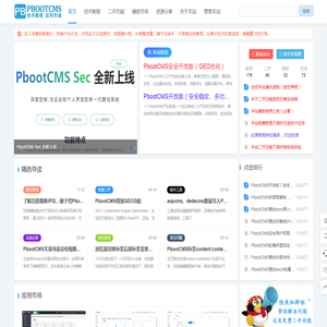 PbootCMS站长网 - PbootCMS二次开发功能定制,技术教程,仿站,PbootCMS用户的百科全书。
