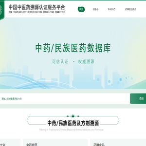 中国中医药溯源认证服务平台