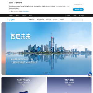 ZTE - 中兴通讯官网 | 全球领先的ICT解决方案提供商