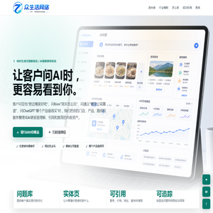 众生活网络 GEO | 豆包、Kimi、通义、ChatGPT AI搜索推荐优化服务