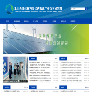 乐山西部硅材料光伏新能源产业技术研究院