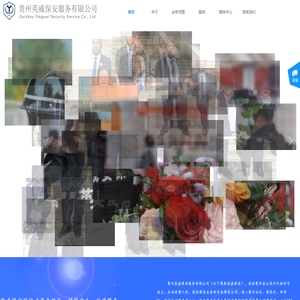 贵州英威保安服务有限公司