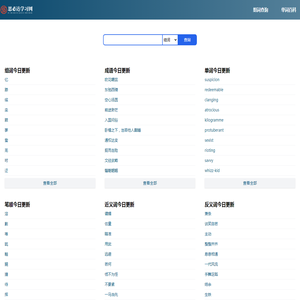 思必达字词组查询
