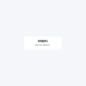 软件服务中心