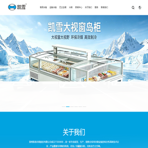 冷藏展示柜，巴士空调，冷藏车制冷机组，冷库-郑州凯雪冷链有限公司