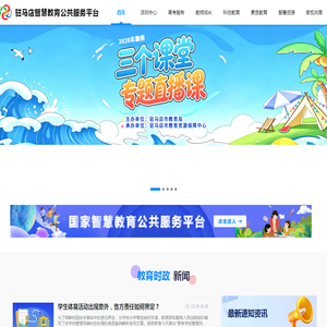 驻马店智慧教育公共服务平台