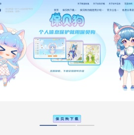 保贝狗是一款个人信息保护软件-大家都在用的隐私保护软件-保贝狗专注个人信息及个人隐私的保护研究