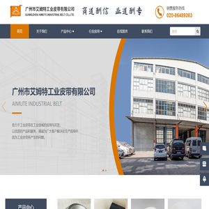 广州市艾姆特工业皮带有限公司