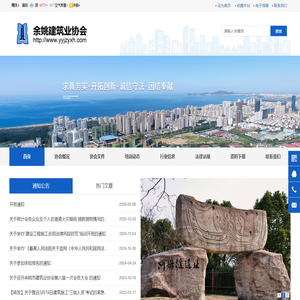 余姚市建筑业协会