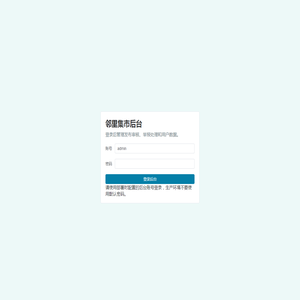 邻里集市后台 邻里集市后台