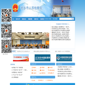 河南省新乡市人民检察院 河南省新乡市人民检察院