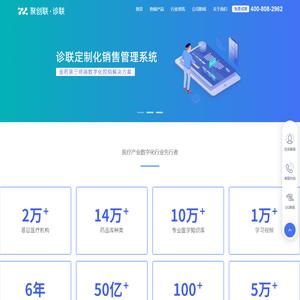 聚创联·诊联-共享药房/医疗云系统定制化/第三终端销售管理系统/诊所在线HIS系统-医疗产业数字化行业先行者