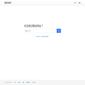 你注册过哪些网站?一搜便知 - 查注册,上REG007 你注册过哪些网站?一搜便知 - 查注册,上REG007