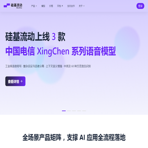 硅基流动 SiliconFlow - 致力于成为全球领先的 AI 能力提供商 硅基流动 SiliconFlow - 致力于成为全球领先的 AI 能力提供商