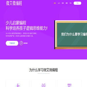 微艾微编程|薇艾薇编程|小学生编程启蒙课程|积木编程入门课|