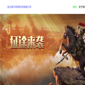 绍兴君才网络科技有限公司