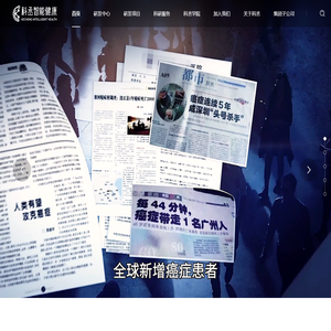 科丞智能健康 - 数据认知生命 科学拯救健康