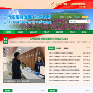 甘南藏族自治州生态环境局